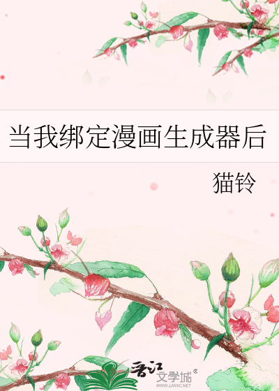 当我绑定漫画生成器后