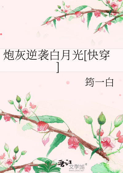 炮灰逆袭白月光[快穿]