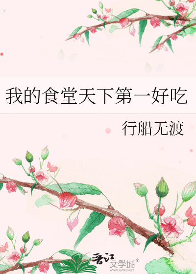我的食堂天下第一好吃