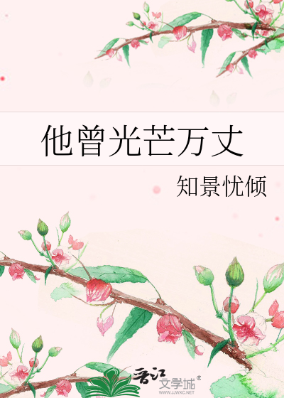 他曾光芒万丈