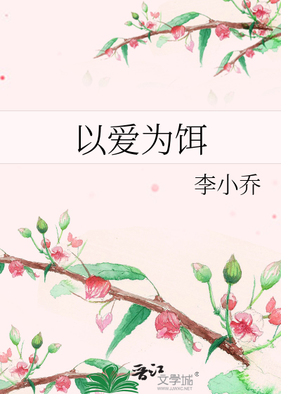 以爱为饵