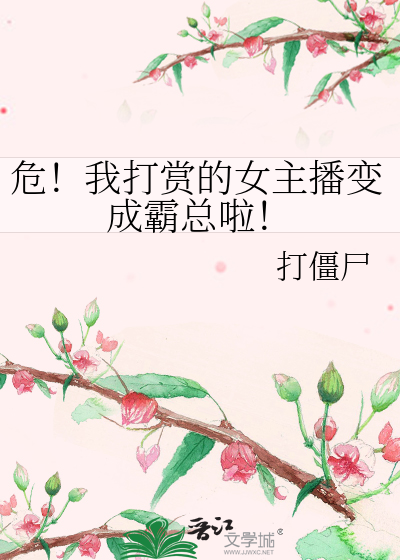 危！我打赏的女主播变成霸总啦！
