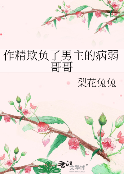 作精欺负了男主的病弱哥哥