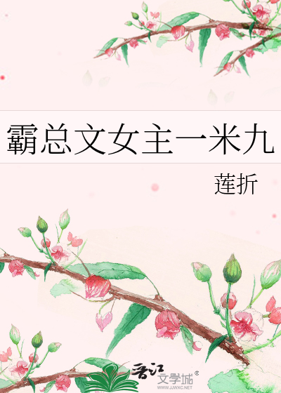 霸总文女主一米九