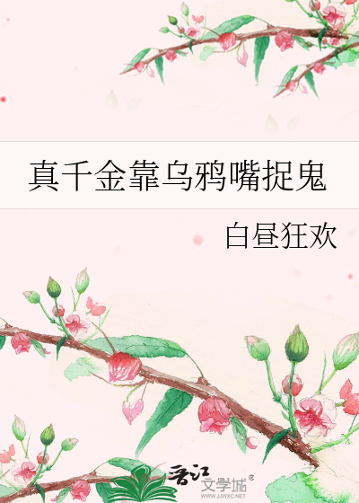 真千金靠乌鸦嘴捉鬼》白昼狂欢_晋江文学城_【原创小说|言情小说】