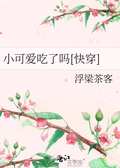 小可爱吃了吗[快穿]