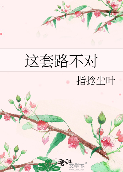 这套路不对