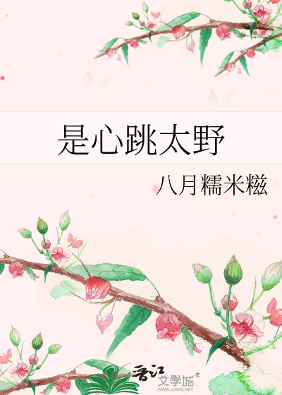 是心跳太野