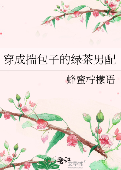 穿成揣包子的绿茶男配