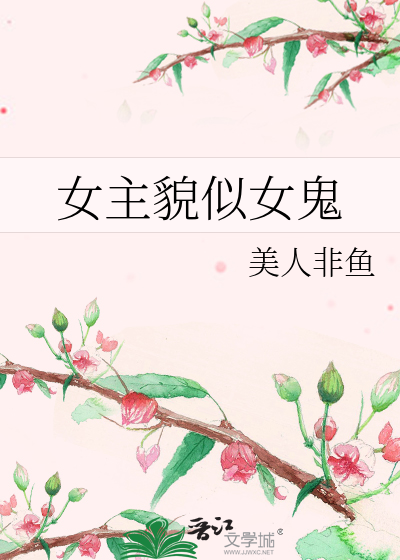 女主貌似女鬼
