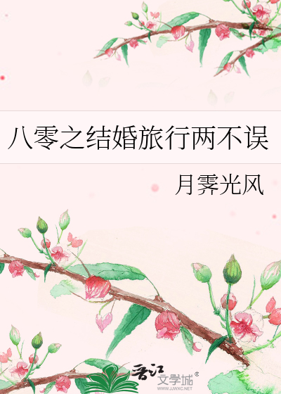 八零之结婚旅行两不误