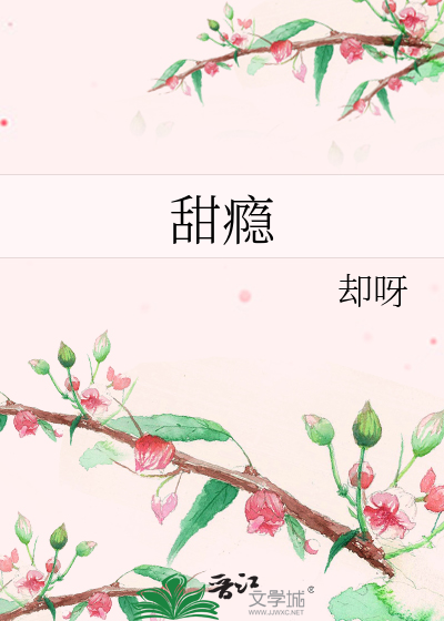 甜瘾
