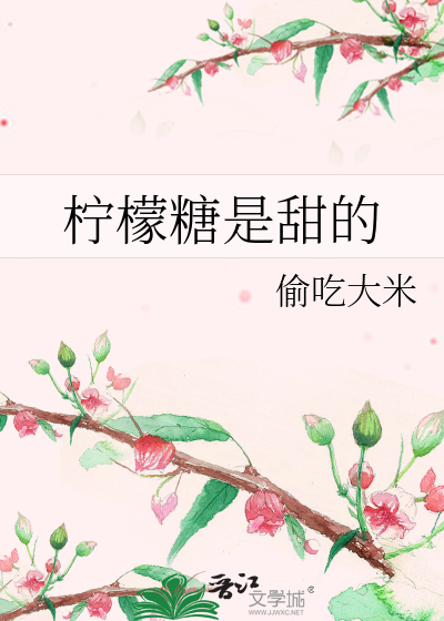 柠檬糖是甜的