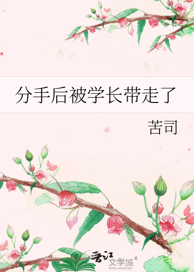 分手后被学长带走了