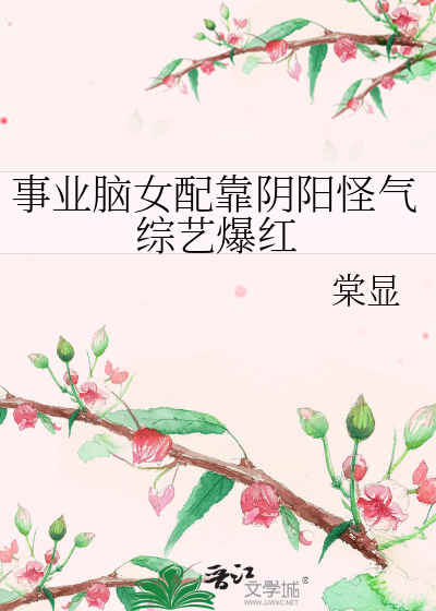 事业脑女配靠阴阳怪气综艺爆红