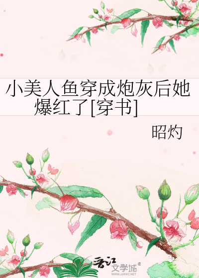 小美人鱼穿成炮灰后她爆红了[穿书]