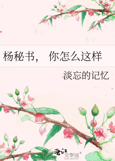 杨秘书， 你怎么这样