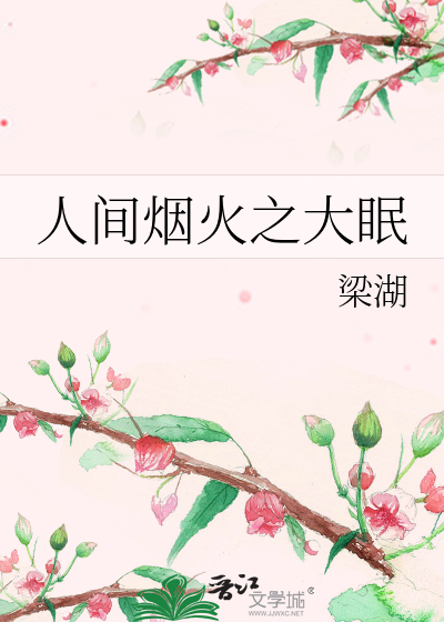人间烟火之大眠