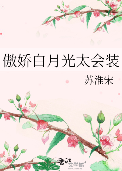 傲娇白月光太会装