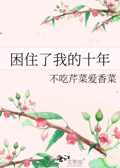 困住了我的十年