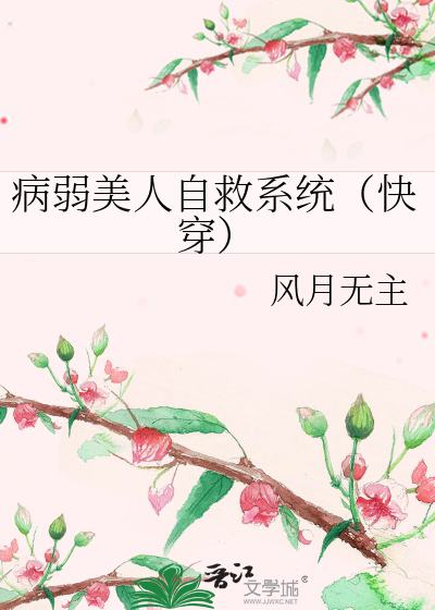 病弱美人自救系统（快穿）