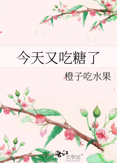 今天又吃糖了