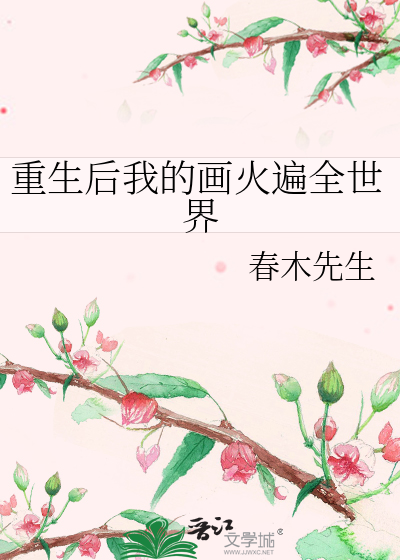 重生后我的画火遍全世界