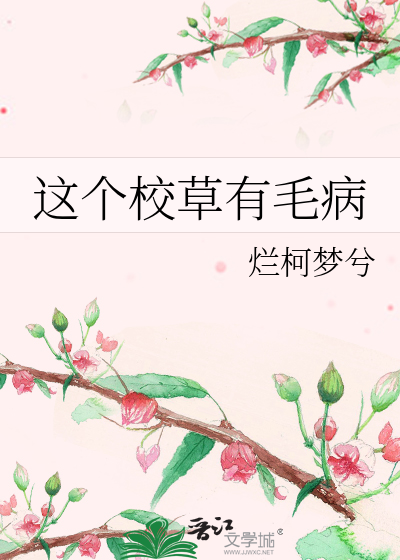 这个校草有毛病