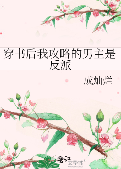 穿书后我攻略的男主是反派