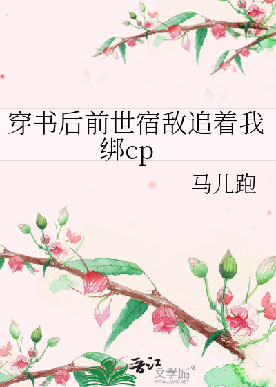 穿书后前世宿敌追着我绑cp