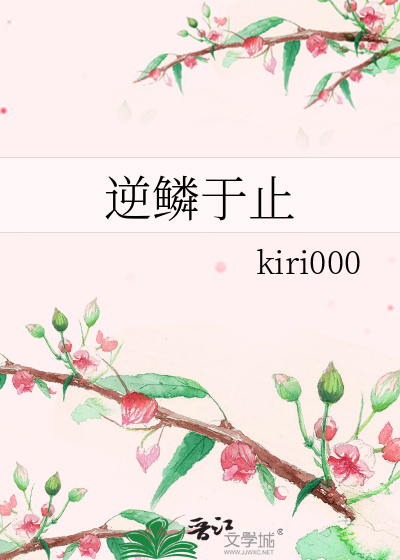 逆鳞于止