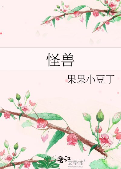 怪兽