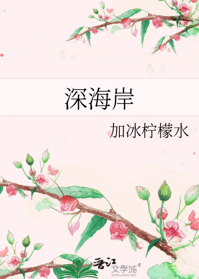 深海岸