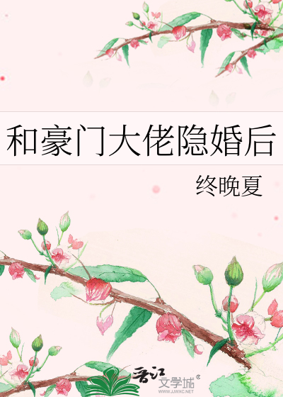 和豪门大佬隐婚后
