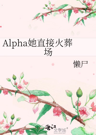 Alpha她直接火葬场