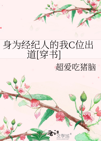 身为经纪人的我C位出道[穿书]