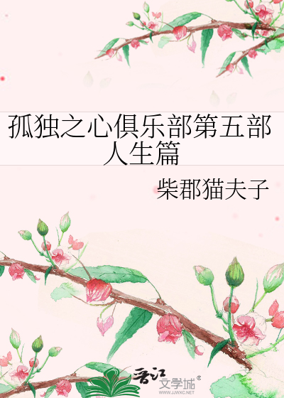 孤独之心俱乐部第五部人生篇