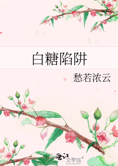 白糖陷阱