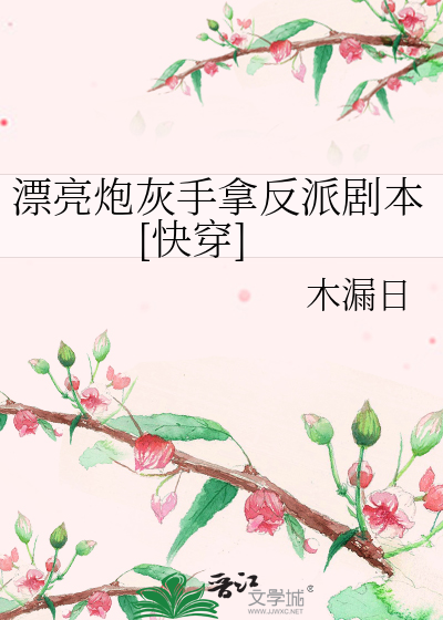 漂亮炮灰手拿反派剧本[快穿]
