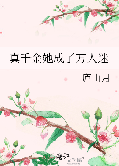 真千金她成了万人迷