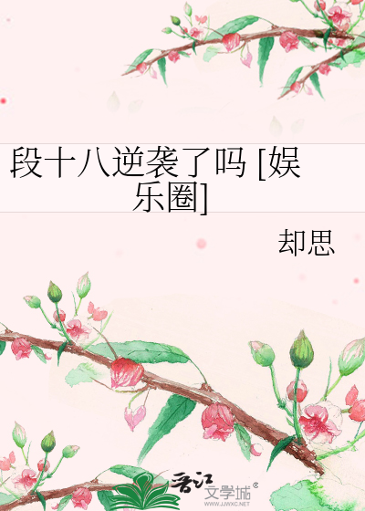 段十八逆袭了吗 [娱乐圈]