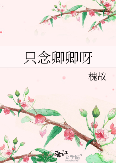 只念卿卿呀