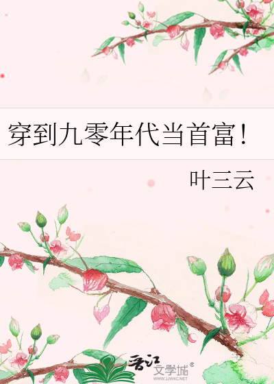 穿到九零年代当首富！
