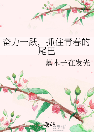 奋力一跃，抓住青春的尾巴