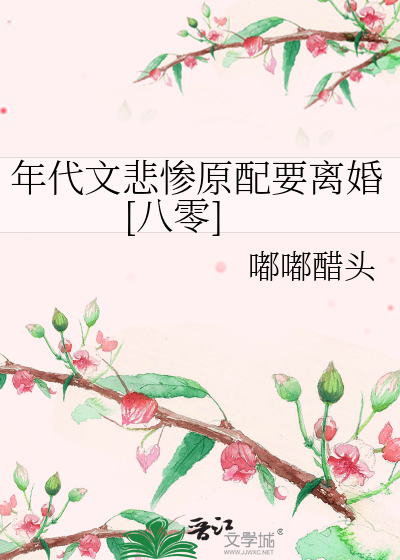 年代文悲惨原配要离婚[八零]
