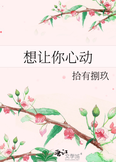 想让你心动