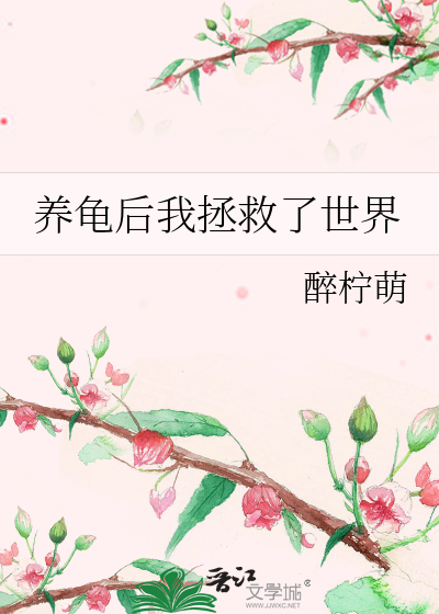 养龟后我拯救了世界