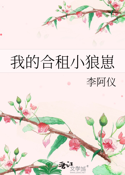 我的合租小狼崽