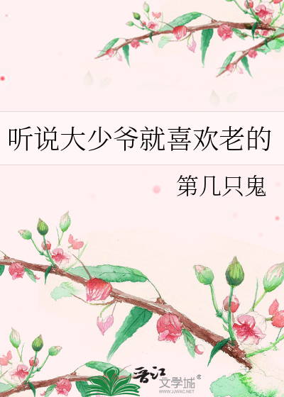 听说大少爷就喜欢老的