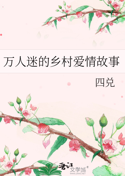 万人迷的乡村爱情故事